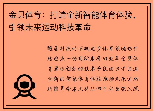 金贝体育：打造全新智能体育体验，引领未来运动科技革命