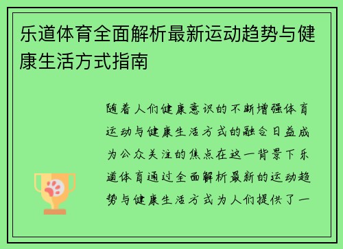 乐道体育全面解析最新运动趋势与健康生活方式指南