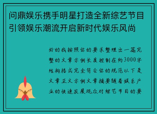 问鼎娱乐携手明星打造全新综艺节目引领娱乐潮流开启新时代娱乐风尚