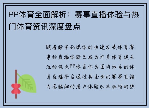 PP体育全面解析：赛事直播体验与热门体育资讯深度盘点